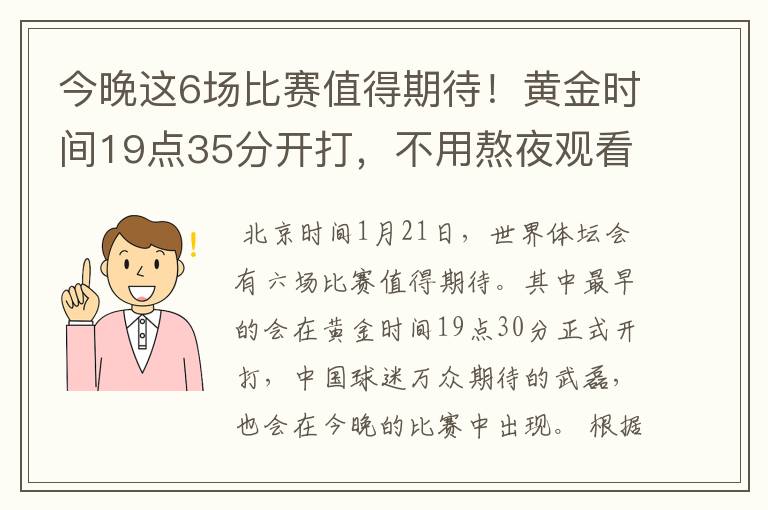 今晚这6场比赛值得期待！黄金时间19点35分开打，不用熬夜观看