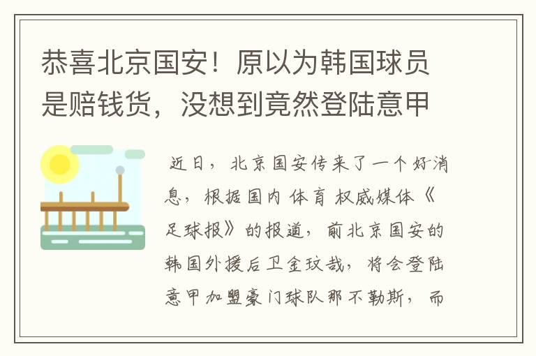 恭喜北京国安！原以为韩国球员是赔钱货，没想到竟然登陆意甲了