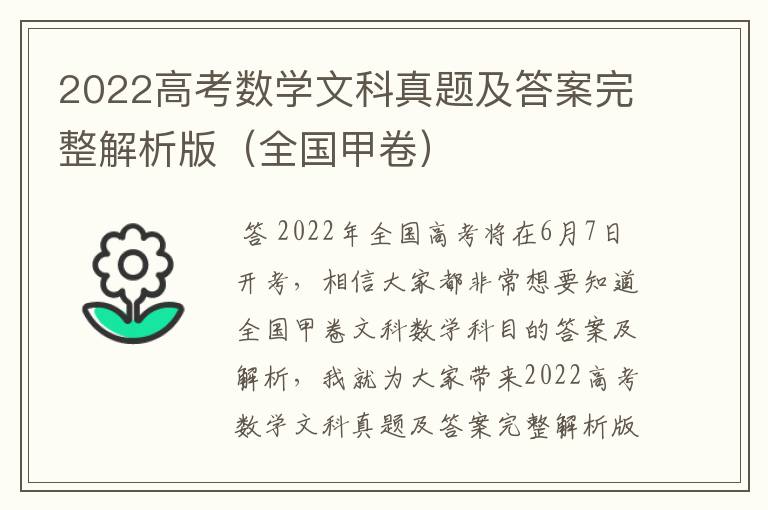 2022高考数学文科真题及答案完整解析版（全国甲卷）