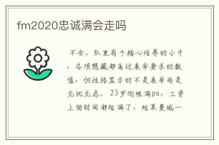 fm2020忠诚满会走吗