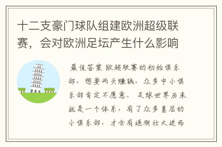 十二支豪门球队组建欧洲超级联赛，会对欧洲足坛产生什么影响？