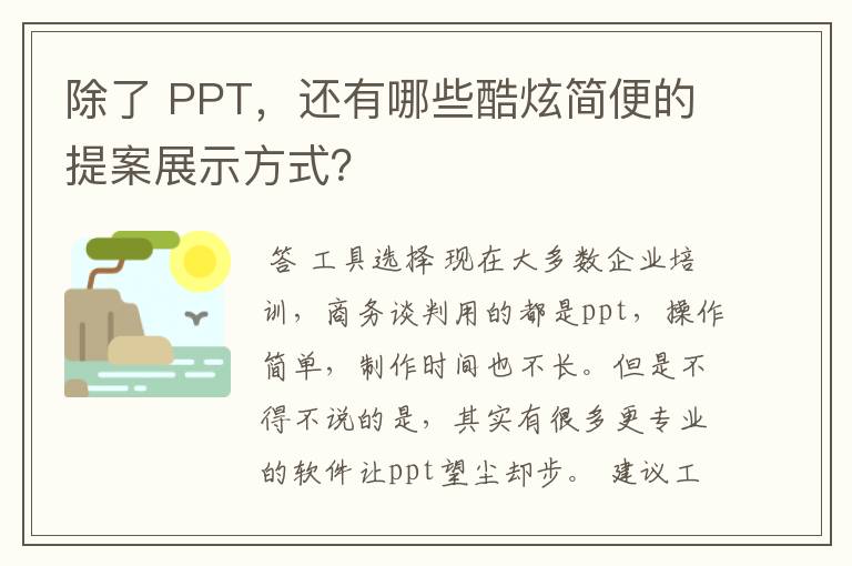 除了 PPT，还有哪些酷炫简便的提案展示方式？