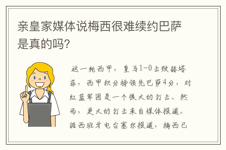 亲皇家媒体说梅西很难续约巴萨是真的吗？