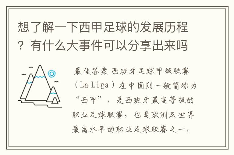 想了解一下西甲足球的发展历程？有什么大事件可以分享出来吗