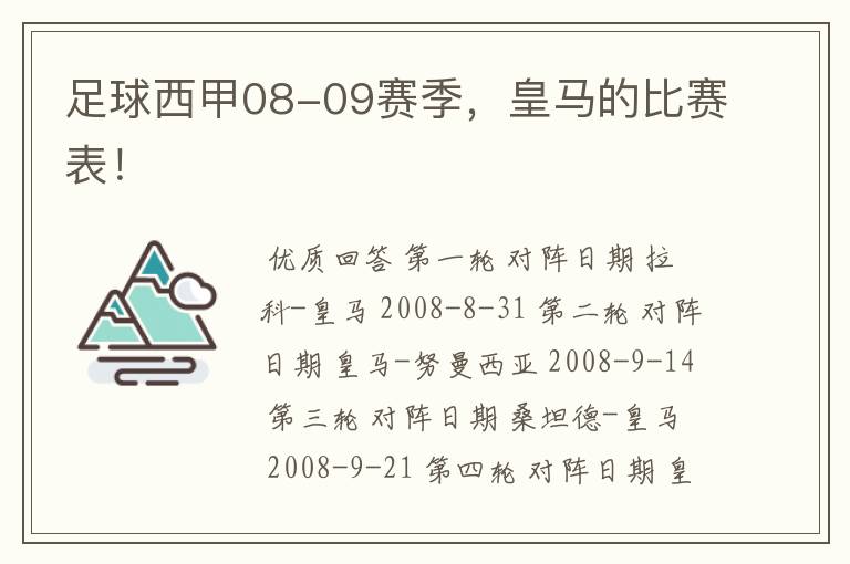 足球西甲08-09赛季，皇马的比赛表！