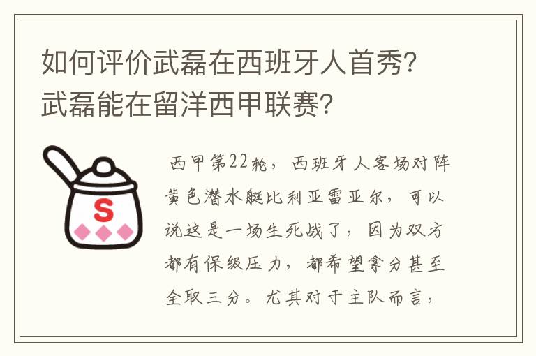 如何评价武磊在西班牙人首秀？武磊能在留洋西甲联赛？