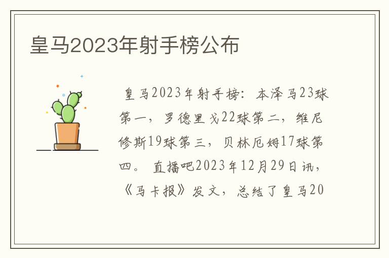 皇马2023年射手榜公布