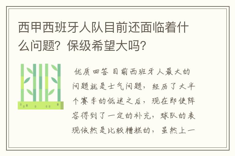 西甲西班牙人队目前还面临着什么问题？保级希望大吗？