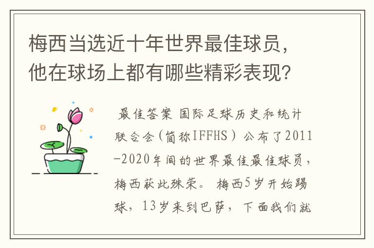 梅西当选近十年世界最佳球员，他在球场上都有哪些精彩表现？