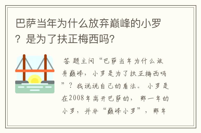 巴萨当年为什么放弃巅峰的小罗？是为了扶正梅西吗？