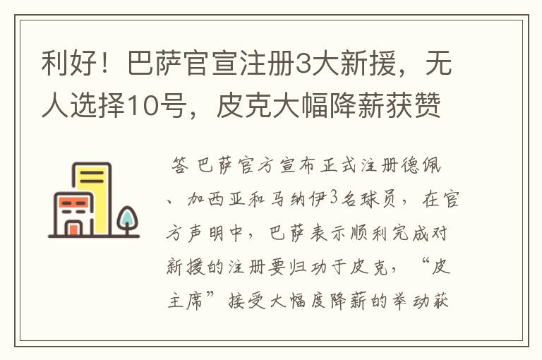 利好！巴萨官宣注册3大新援，无人选择10号，皮克大幅降薪获赞