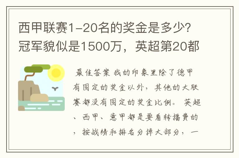 西甲联赛1-20名的奖金是多少？冠军貌似是1500万，英超第20都是4000万呀！