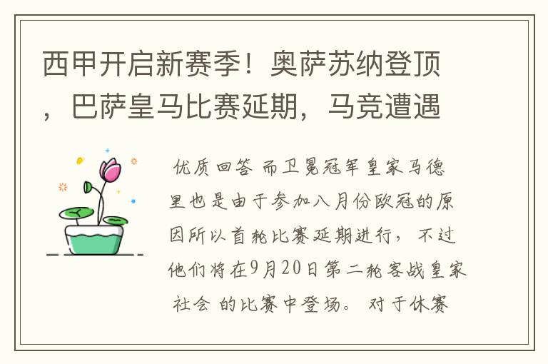 西甲开启新赛季！奥萨苏纳登顶，巴萨皇马比赛延期，马竞遭遇危机