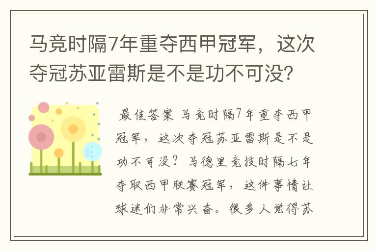 马竞时隔7年重夺西甲冠军，这次夺冠苏亚雷斯是不是功不可没？