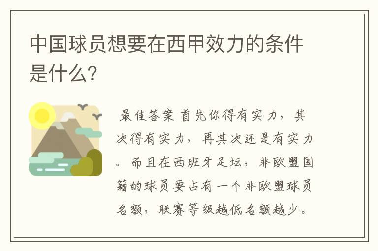 中国球员想要在西甲效力的条件是什么？