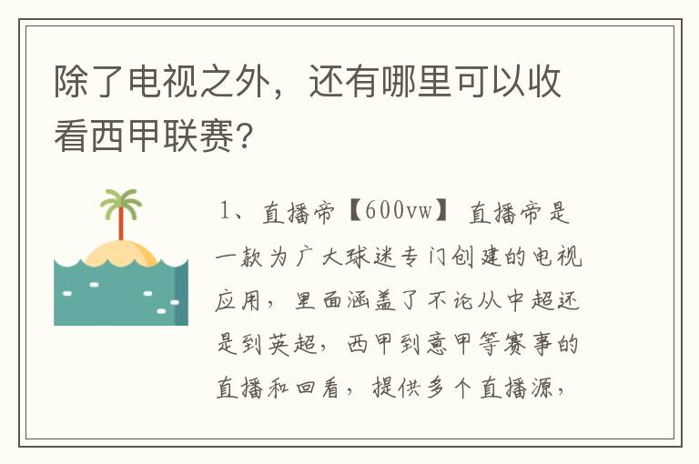 除了电视之外，还有哪里可以收看西甲联赛?