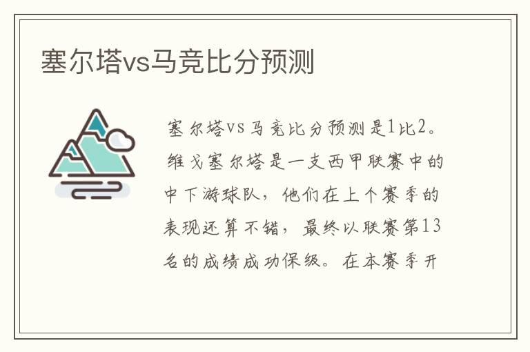 塞尔塔vs马竞比分预测