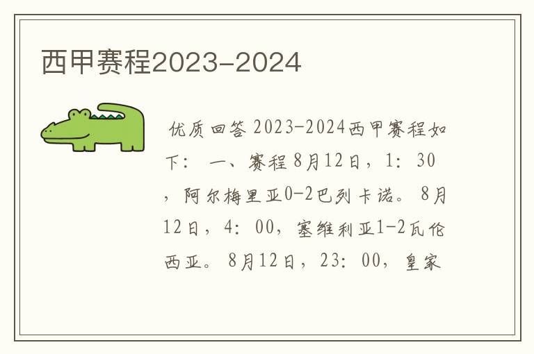 西甲赛程2023-2024