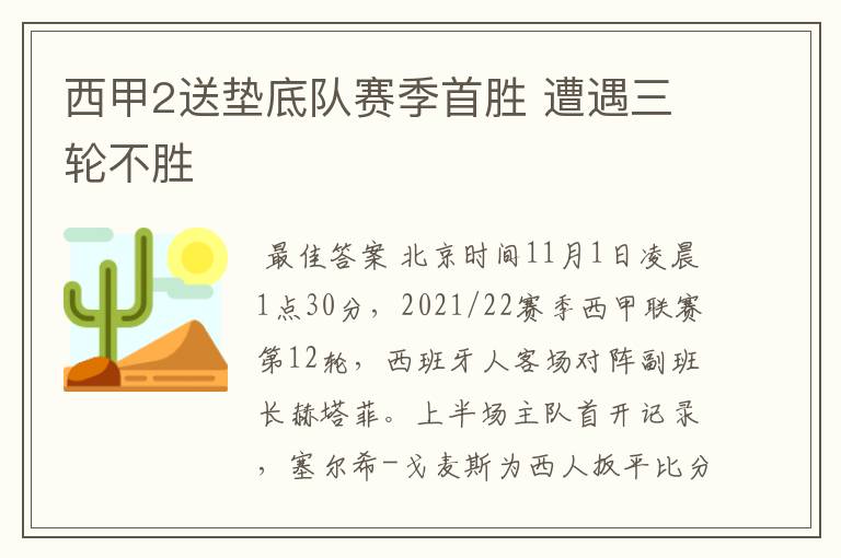 西甲2送垫底队赛季首胜 遭遇三轮不胜