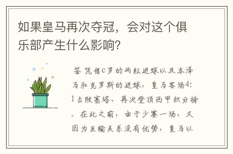 如果皇马再次夺冠，会对这个俱乐部产生什么影响？