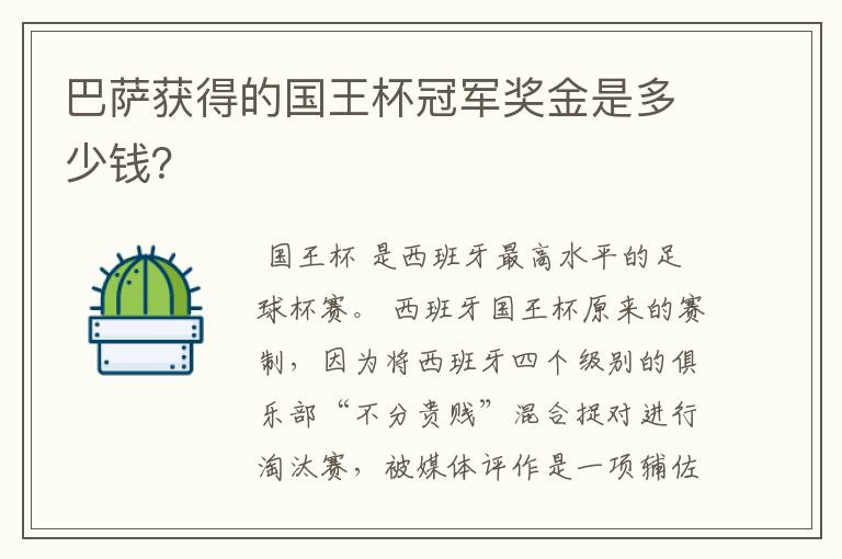 巴萨获得的国王杯冠军奖金是多少钱？