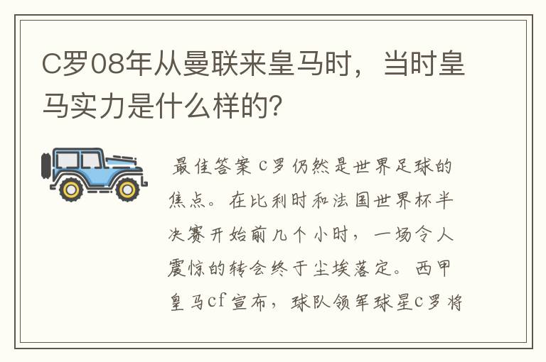 C罗08年从曼联来皇马时，当时皇马实力是什么样的？