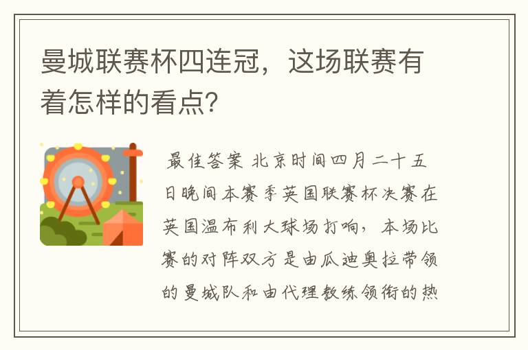 曼城联赛杯四连冠，这场联赛有着怎样的看点？