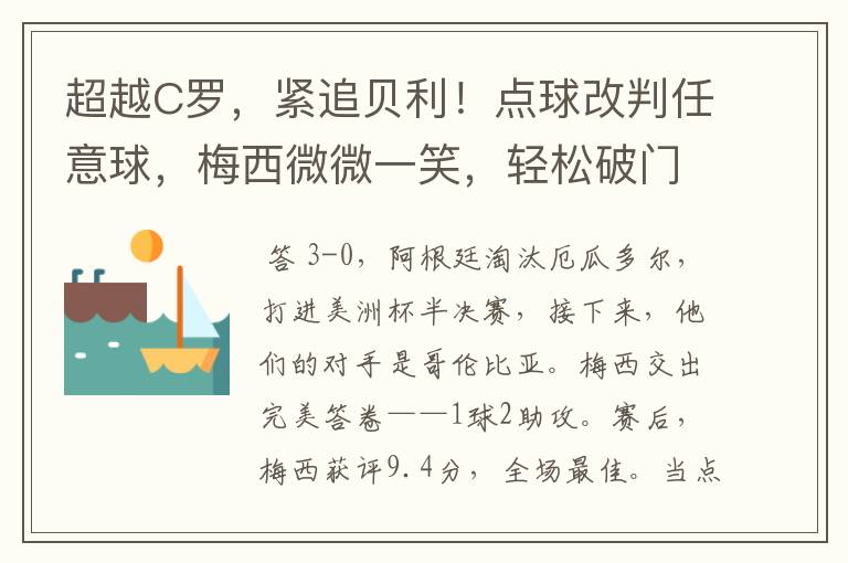 超越C罗，紧追贝利！点球改判任意球，梅西微微一笑，轻松破门