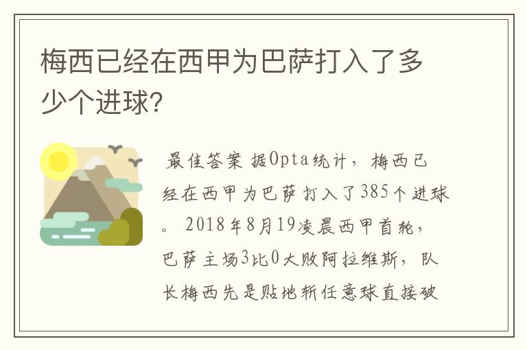 梅西已经在西甲为巴萨打入了多少个进球？