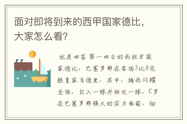 面对即将到来的西甲国家德比，大家怎么看？