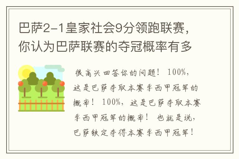 巴萨2-1皇家社会9分领跑联赛，你认为巴萨联赛的夺冠概率有多大？