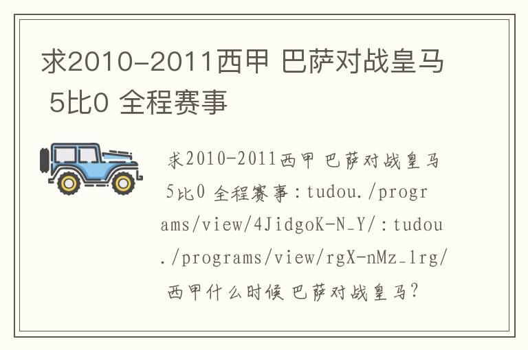 求2010-2011西甲 巴萨对战皇马 5比0 全程赛事