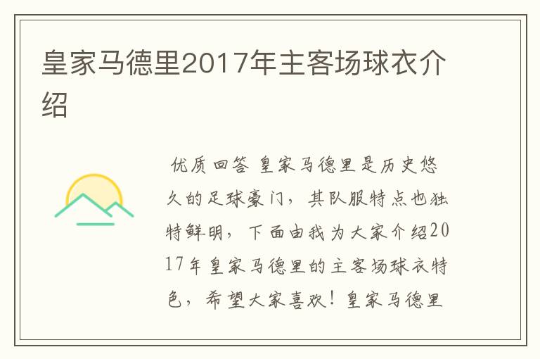 皇家马德里2017年主客场球衣介绍