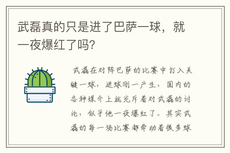 武磊真的只是进了巴萨一球，就一夜爆红了吗？