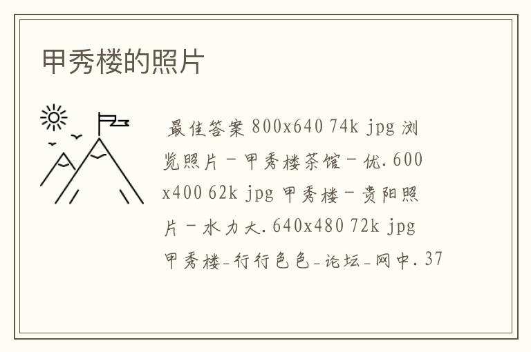 甲秀楼的照片