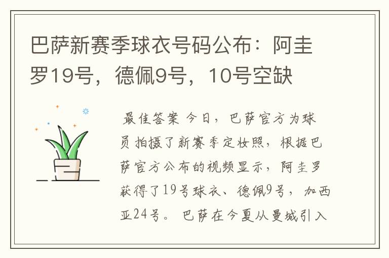 巴萨新赛季球衣号码公布：阿圭罗19号，德佩9号，10号空缺