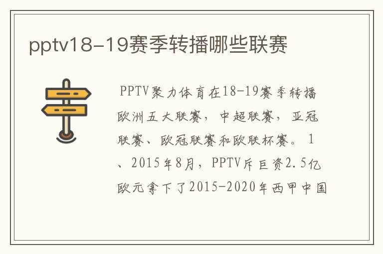 pptv18-19赛季转播哪些联赛