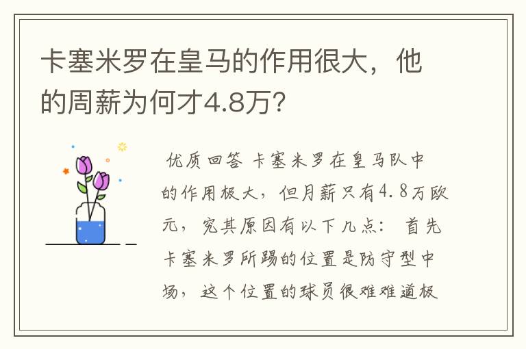 卡塞米罗在皇马的作用很大，他的周薪为何才4.8万？