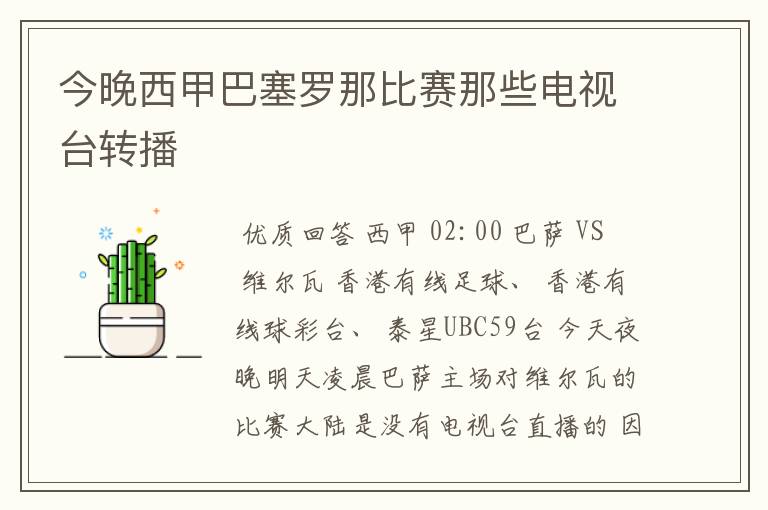 今晚西甲巴塞罗那比赛那些电视台转播