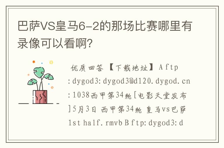 巴萨VS皇马6-2的那场比赛哪里有录像可以看啊？