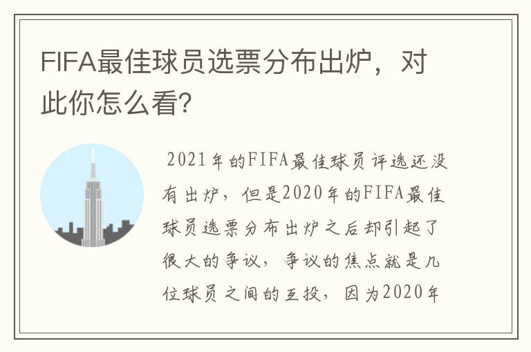 FIFA最佳球员选票分布出炉，对此你怎么看？