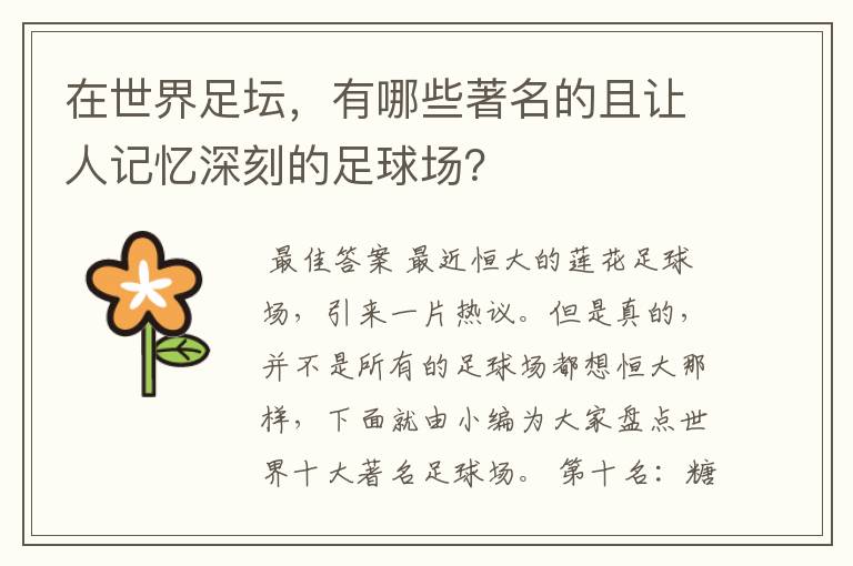 在世界足坛，有哪些著名的且让人记忆深刻的足球场？