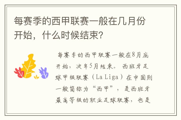 每赛季的西甲联赛一般在几月份开始，什么时候结束？