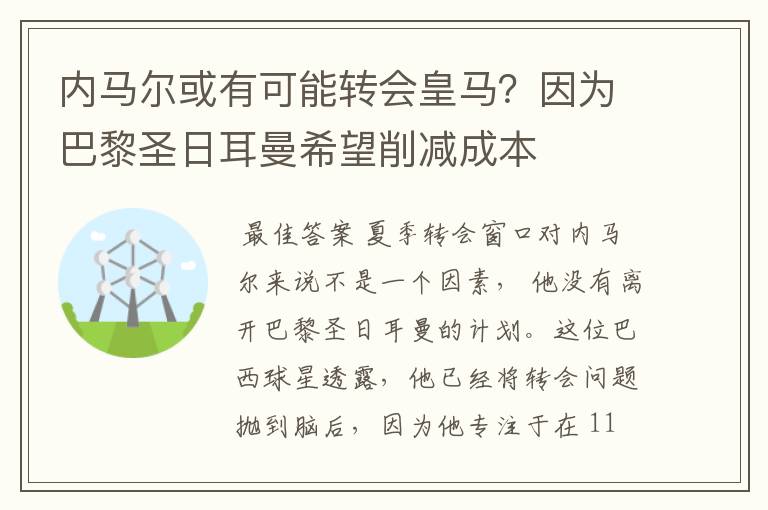 内马尔或有可能转会皇马？因为巴黎圣日耳曼希望削减成本