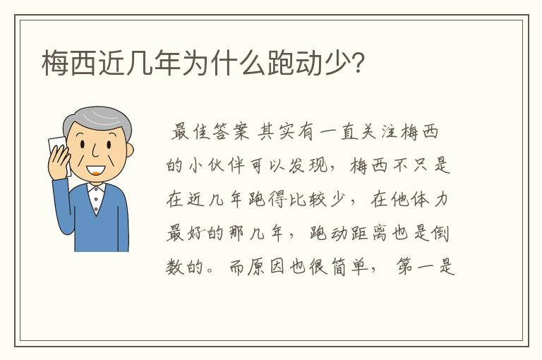 梅西近几年为什么跑动少？