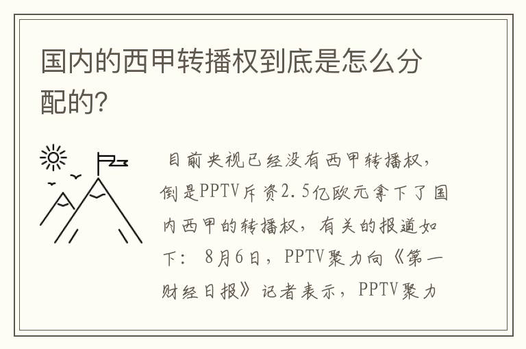 国内的西甲转播权到底是怎么分配的？