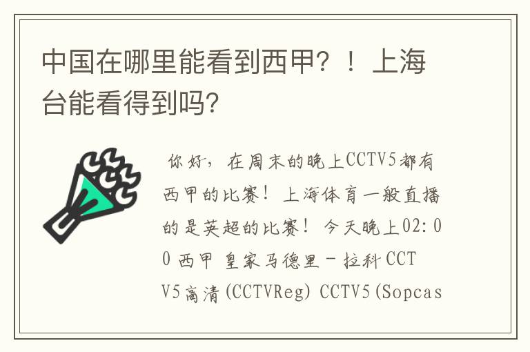 中国在哪里能看到西甲？！上海台能看得到吗？