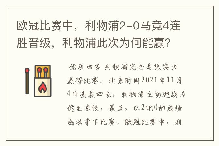 欧冠比赛中，利物浦2-0马竞4连胜晋级，利物浦此次为何能赢？