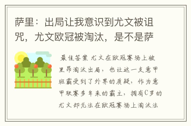 萨里：出局让我意识到尤文被诅咒，尤文欧冠被淘汰，是不是萨里的错？