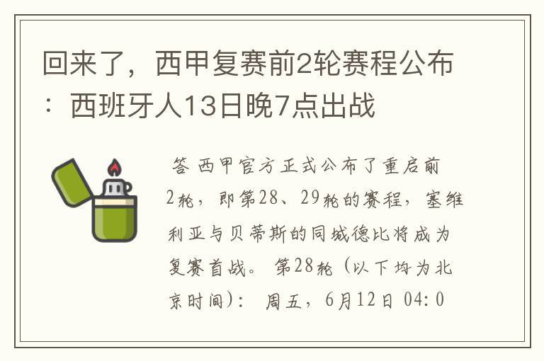 回来了，西甲复赛前2轮赛程公布：西班牙人13日晚7点出战